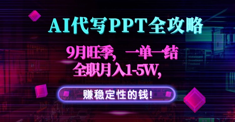 AI代写PPT旺季攻略 月入5万 稳定收入 一单一结-九零创业网