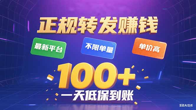 最新正规平台 高单价转发赚翻 日入百元轻松达-九零创业网