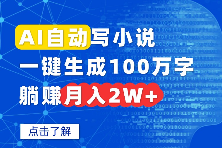 AI创作大师 一键百万字 躺赢月入两万-九零创业网