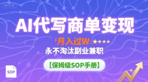 AI代写月入过W 保姆级SOP手册 兼职副业必备