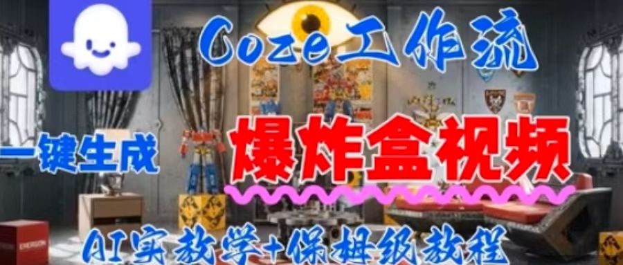 Coez扣子爆炸盒短视频制作全攻略-九零创业网
