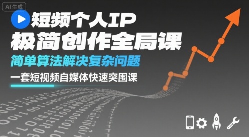 短视频IP极简创作攻略 算法解锁自媒体突围之道-九零创业网