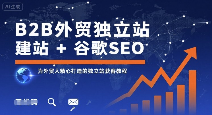 外贸独立站SEO攻略 谷歌引流秘籍 快速获客-九零创业网