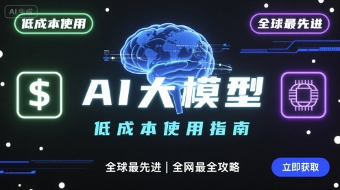 低成本驾驭全球顶尖AI大模型 全攻略速成指南-九零创业网