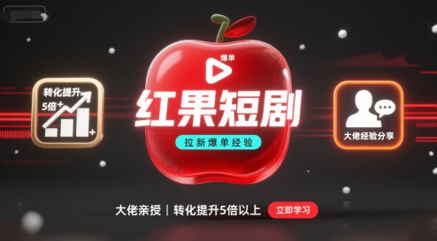 红果短剧拉新翻倍秘籍 5招提升转化效率