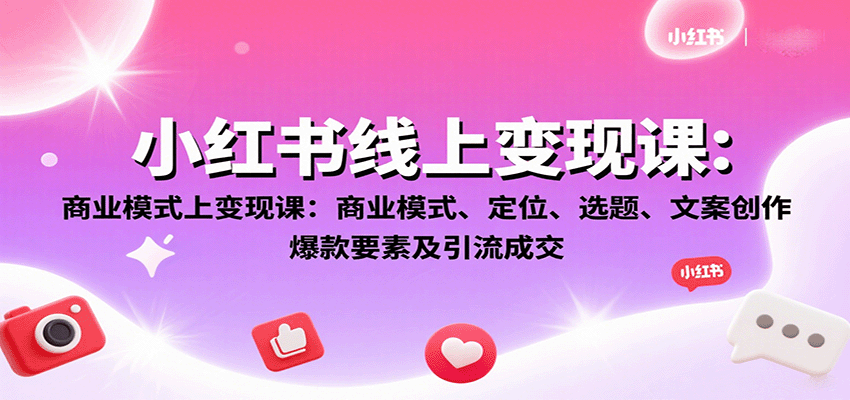 小红书变现攻略 模式定位 选题文案 爆款引流秘籍-九零创业网