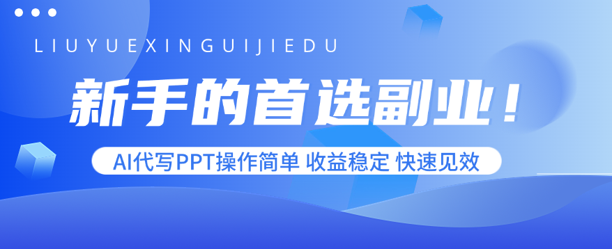 AI助你轻松副业 PPT代写收益快-九零创业网