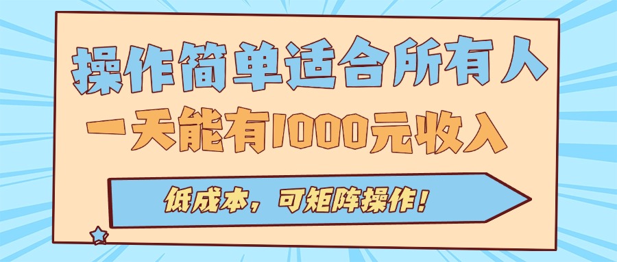 全自动挂机项目 简易操作日赚千元 低成本启动-九零创业网