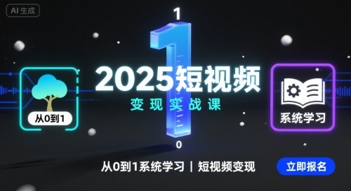 2025短视频变现实战课 从零基础到盈利达人-九零创业网