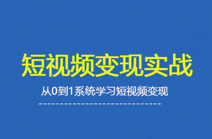 杨磊2025 短视频变现实战 掌握未来趋势-九零创业网