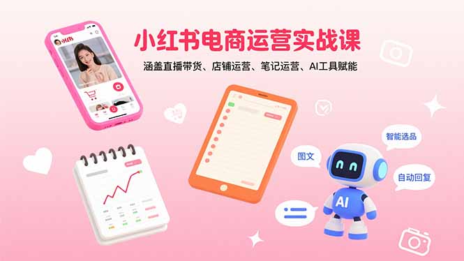小红书电商全攻略 直播带货+店铺笔记 AI工具助力高效运营-九零创业网