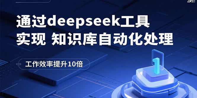 DeepSeek赋能知识库 效率翻番速处理-九零创业网