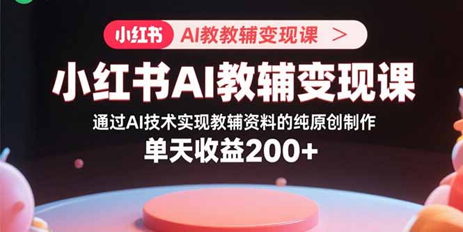 AI赋能教辅创作 日赚200+ 原创变现新风口-九零创业网