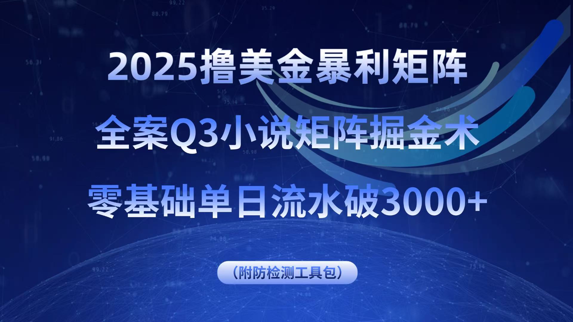 2025美金矩阵掘金秘籍 零基础日入3000+攻略-九零创业网