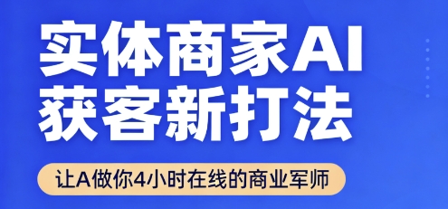 AI助力商家 24小时智能获客新纪元-九零创业网