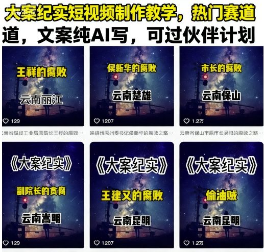 揭秘大案 短视频制作攻略 热门赛道AI文案新风向-九零创业网