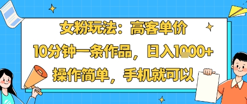 女粉专属 10分钟短视频 高单价日入过千 手机操作 轻松赚钱