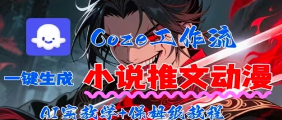 Coze扣子一键小说推文短视频 保姆级全流程教学-九零创业网
