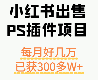 小红书PS插件月入数万 3年累积收益超300万