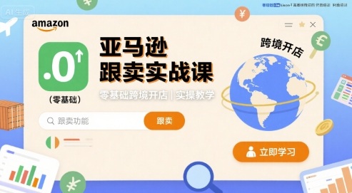 亚马逊跟卖实战入门 跨境开店实操教学指南