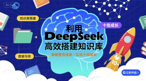 DeepSeek赋能知识库 十倍速成长新纪元-九零创业网