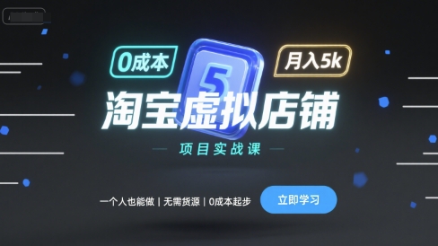 零成本淘宝虚拟店 月入5K实战课 个人创业新选择-九零创业网