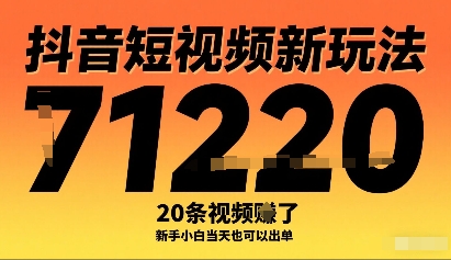 抖音新玩法 小白速成 20秒视频日入过万-九零创业网
