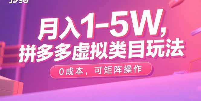 月入1 5万 拼多多虚拟类目0成本玩法 轻松矩阵操作-九零创业网