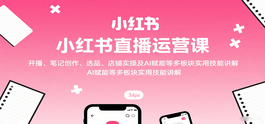 小红书直播全攻略 从开播到AI赋能 实操笔记创作精选