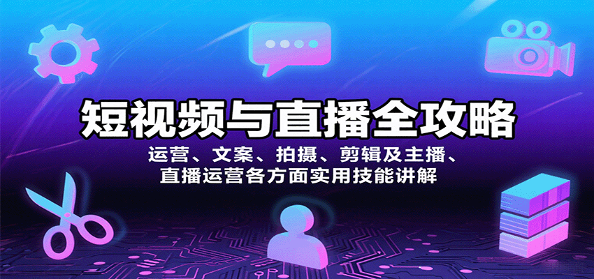 短视频直播全技能指南 运营文案拍摄剪辑 主播直播运营必备