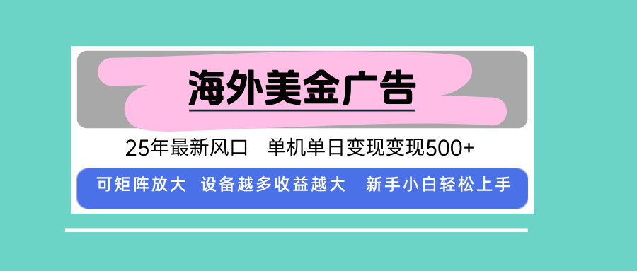 海外广告全自动挂机 日赚500+ 新手也能轻松矩阵放大-九零创业网