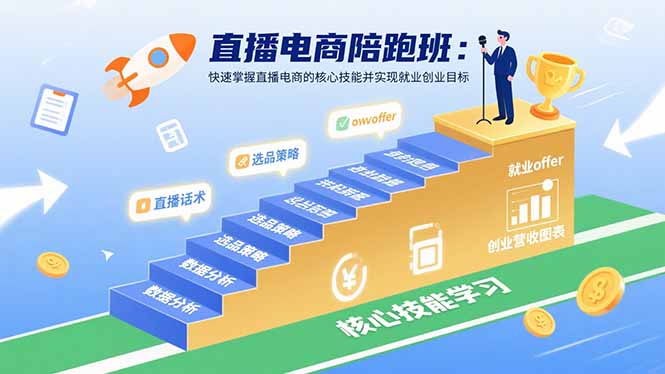 直播电商速成班 技能提升 就业创业两不误-九零创业网