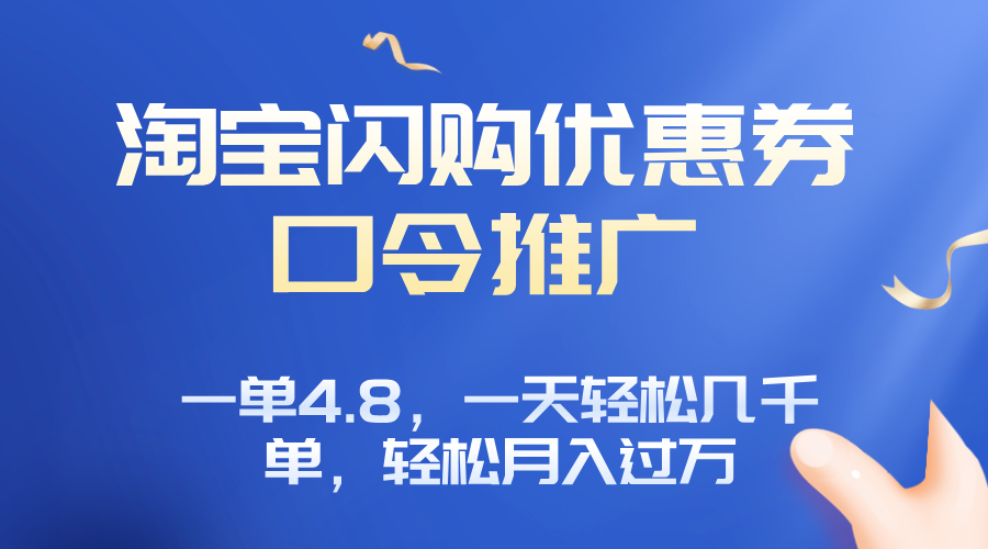 淘宝闪购佣金 日赚千元 月入过万轻松达-九零创业网