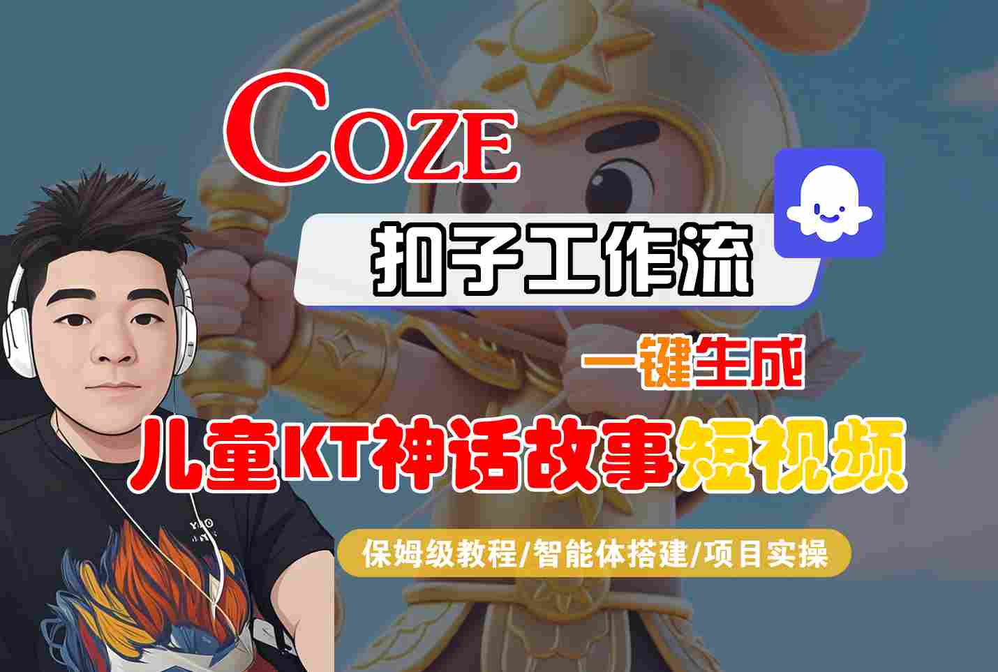 Coze扣子一键制作儿童神话短视频 保姆级教程速成-九零创业网