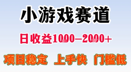 轻松日入千 小游戏掘金 零门槛稳赚秘籍-九零创业网