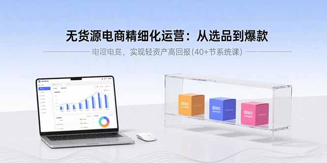 无货源电商精运营 爆款选品高回报秘籍-九零创业网