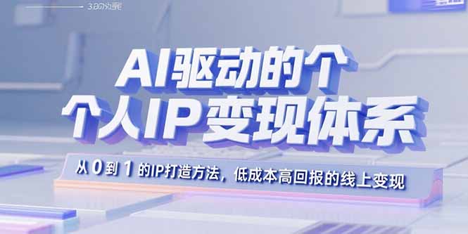 AI赋能IP打造 低成本高回报变现新路径-九零创业网