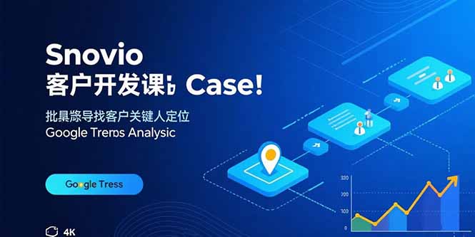 高效客户开发 批量挖掘 精准定位与趋势洞察策略-九零创业网