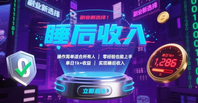 零基础副业 日入过千 轻松睡后赚-九零创业网