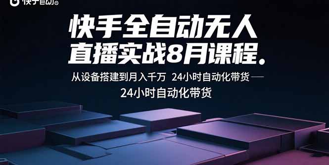快手无人直播月入千万攻略 设备搭建+24小时自动带货课程揭秘-九零创业网
