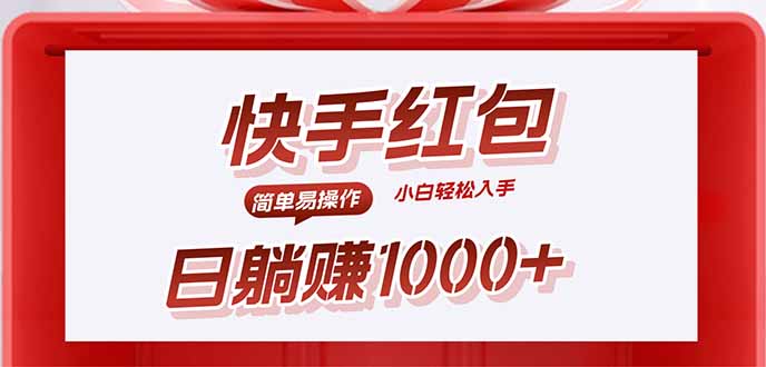 快手躺赚红包 轻松日入千 无脑操作揭秘-九零创业网