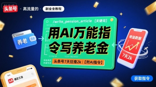 AI助力养老金攻略 7天头条吸粉2000+ AI秘籍-九零创业网
