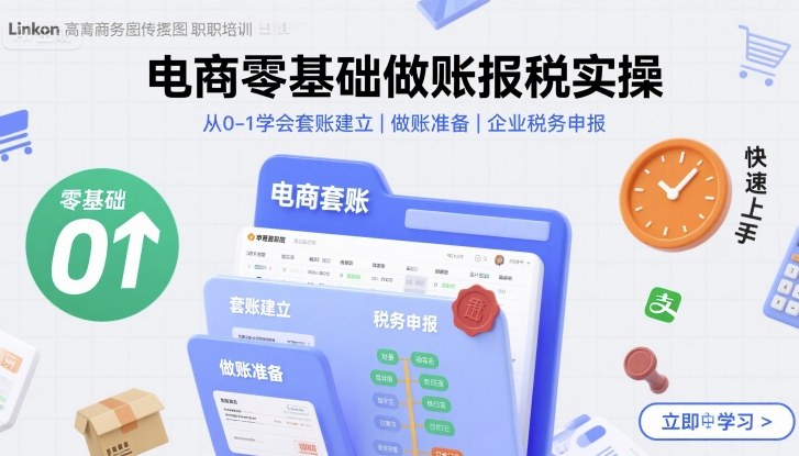电商零基础做账报税速成指南-九零创业网