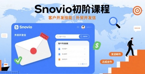 Snovio初阶 外贸客户开发 高效开发信技巧速成-九零创业网