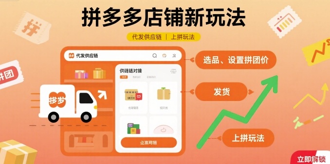 拼多多新玩法 代发供应链 拼团共赢新纪元-九零创业网