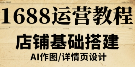 1688运营秘籍 流量翻倍 转化率飙升指南-九零创业网