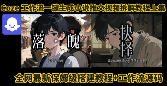 一键生成小说推文视频 智能文案制作教程速成-九零创业网