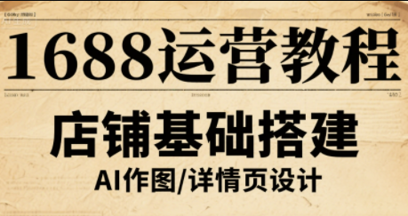 辉哥1688运营秘籍 解锁电商成功之道-九零创业网