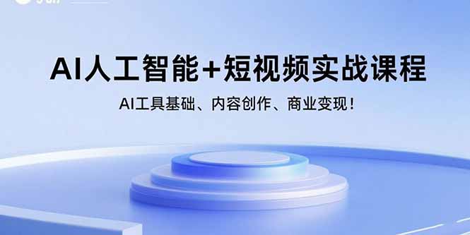 AI赋能短视频 工具精通 创意无限 商业变现之道-九零创业网