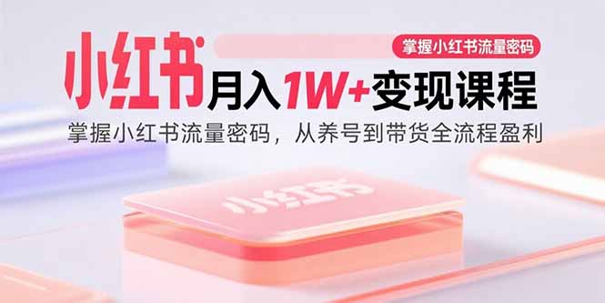 小红书流量攻略 月入过万带货全解析-九零创业网